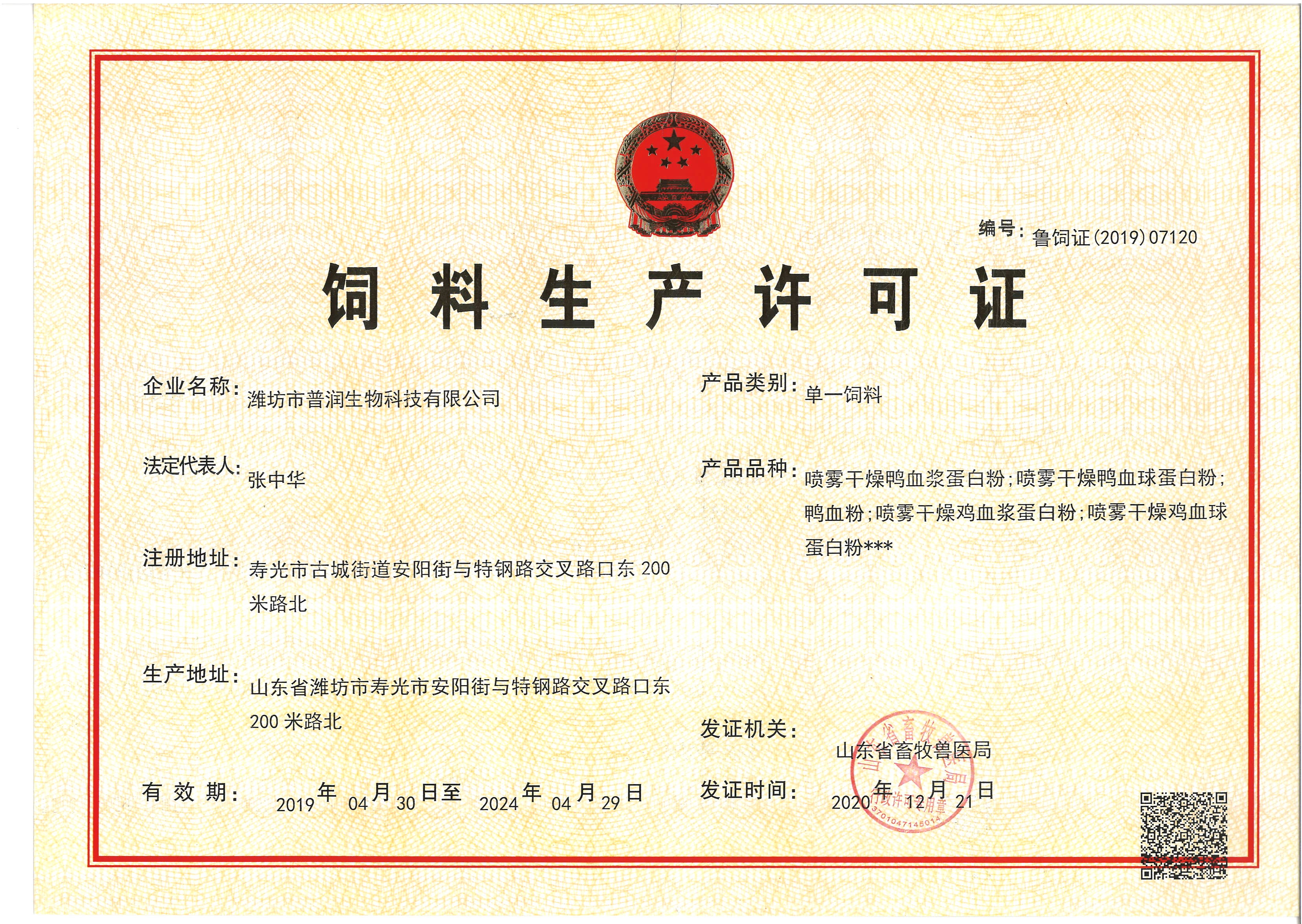 La CINA Weifang Purun Biotechnology Co. , Ltd. Certificazioni